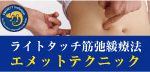 エメットテクニック詳細はこちらから