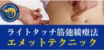 エメットテクニック詳細はこちらから